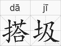 搭圾的拼音