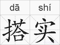 搭实的拼音