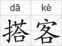 搭客的拼音