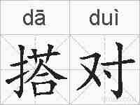 搭对的拼音