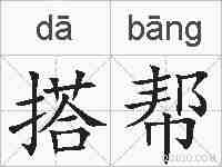 搭帮的拼音