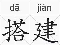 搭建的拼音