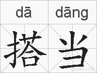搭当的拼音
