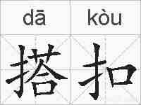搭扣的拼音
