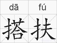 搭扶的拼音