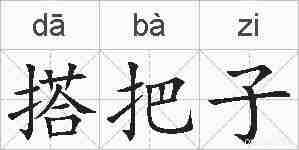搭把子的拼音