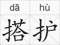 搭护的拼音