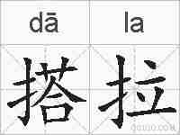 搭拉的拼音
