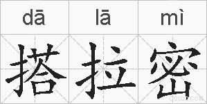 搭拉密的拼音
