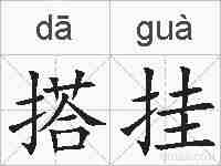 搭挂的拼音