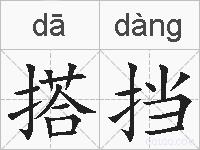 搭挡的拼音