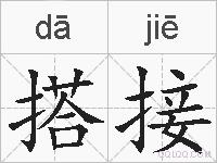 搭接的拼音