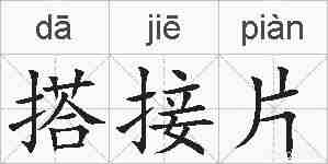 搭接片的拼音