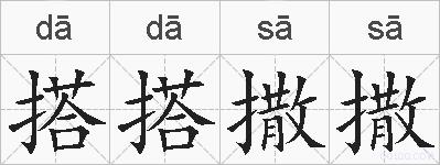 搭搭撒撒的拼音