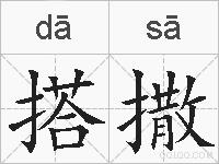 搭撒的拼音