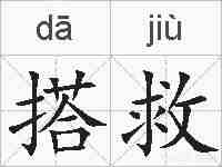 搭救的拼音