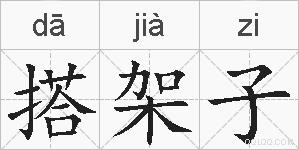 搭架子的拼音