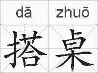 搭桌的拼音