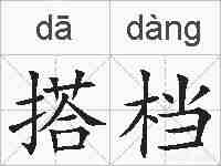 搭档的拼音