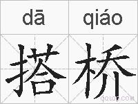 搭桥的拼音