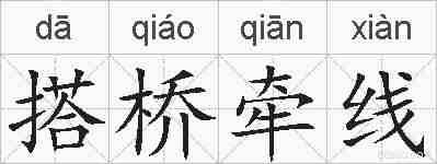 搭桥牵线的拼音