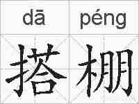 搭棚的拼音