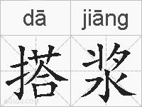 搭浆的拼音