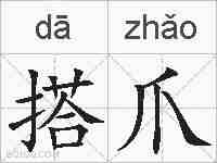 搭爪的拼音