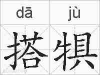 搭犋的拼音