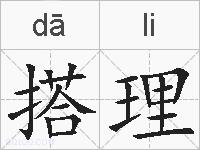 搭理的拼音