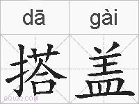 搭盖的拼音