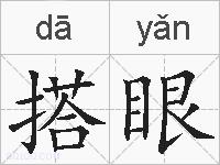 搭眼的拼音