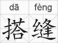 搭缝的拼音
