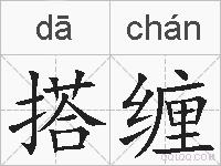 搭缠的拼音