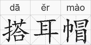 搭耳帽的拼音