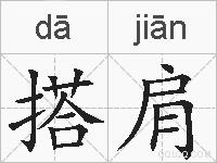 搭肩的拼音