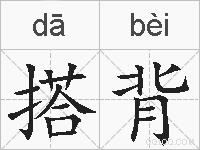 搭背的拼音