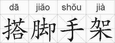 搭脚手架的拼音