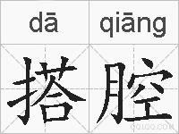 搭腔的拼音