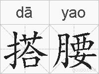 搭腰的拼音