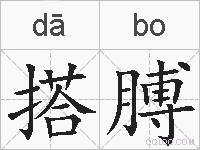 搭膊的拼音