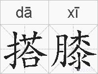 搭膝的拼音
