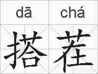 搭茬的拼音