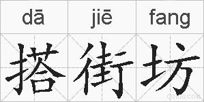 搭街坊的拼音