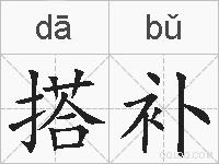 搭补的拼音
