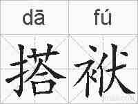 搭袱的拼音