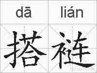 搭裢的拼音