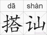 搭讪的拼音