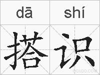 搭识的拼音