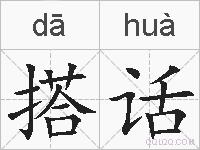 搭话的拼音